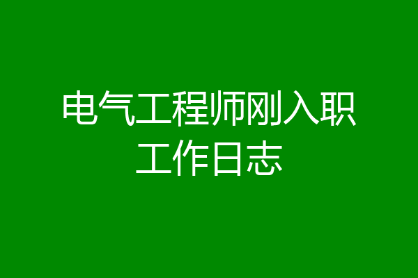 电气工程师刚入职工作日志