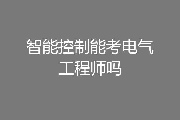 智能控制能考电气工程师吗