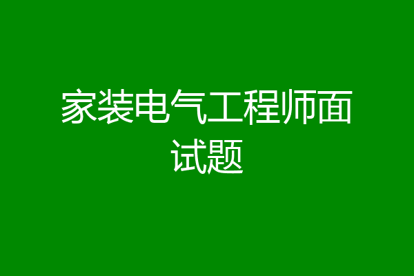家装电气工程师面试题