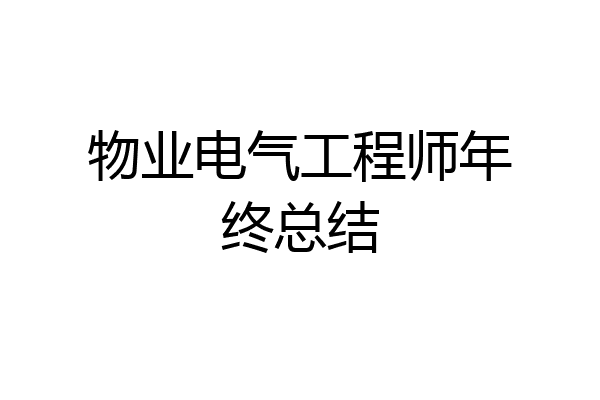 物业电气工程师年终总结