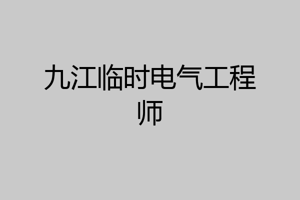 九江临时电气工程师