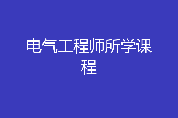 电气工程师所学课程