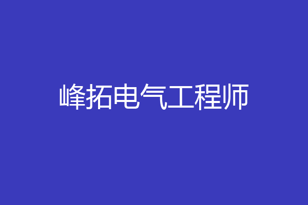 峰拓电气工程师