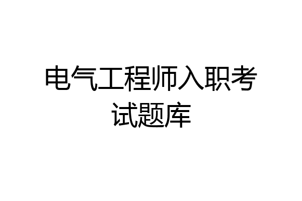 电气工程师入职考试题库