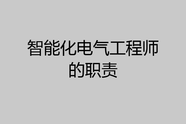 智能化电气工程师的职责
