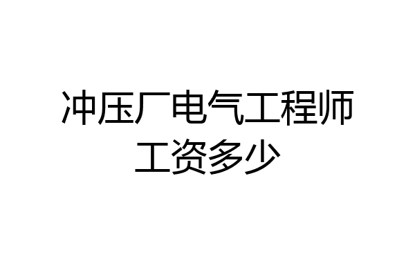 冲压厂电气工程师工资多少