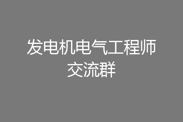 发电机电气工程师交流群