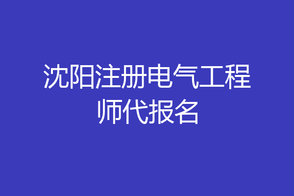 沈阳注册电气工程师代报名
