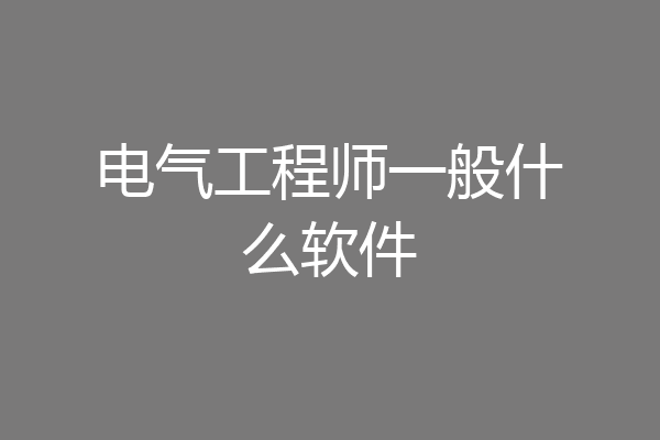 电气工程师一般什么软件