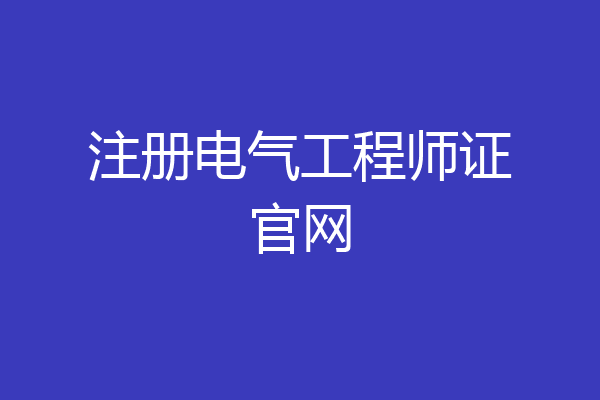 注册电气工程师证官网