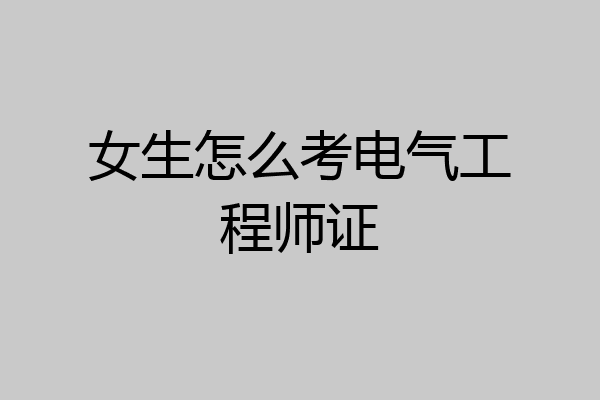 女生怎么考电气工程师证