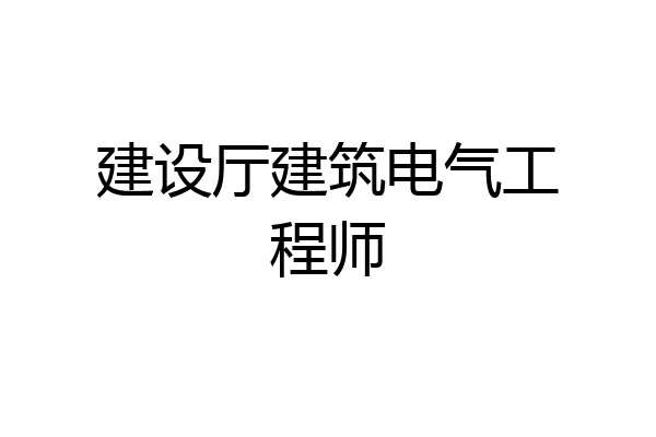 建设厅建筑电气工程师