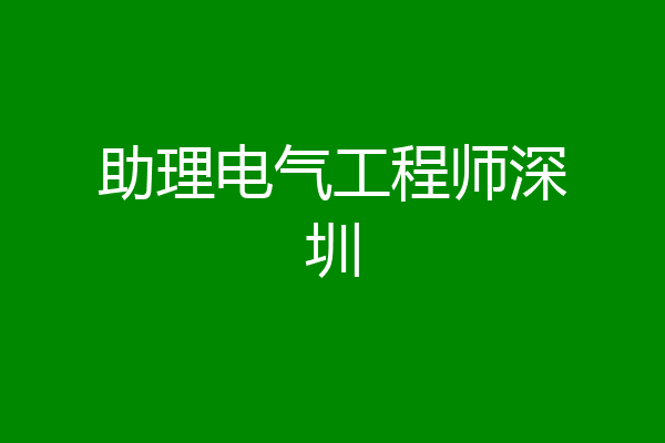 助理电气工程师深圳