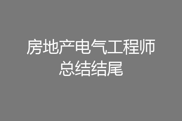 房地产电气工程师总结结尾