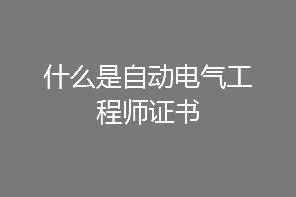 什么是自动电气工程师证书