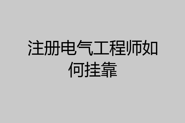 注册电气工程师如何挂靠