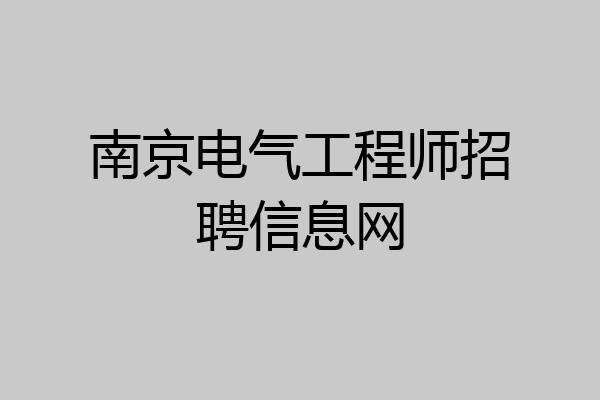 南京电气工程师招聘信息网