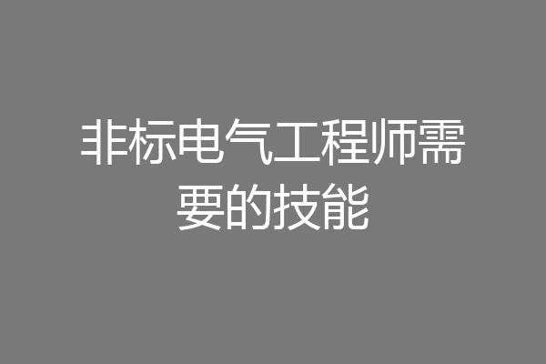 非标电气工程师需要的技能