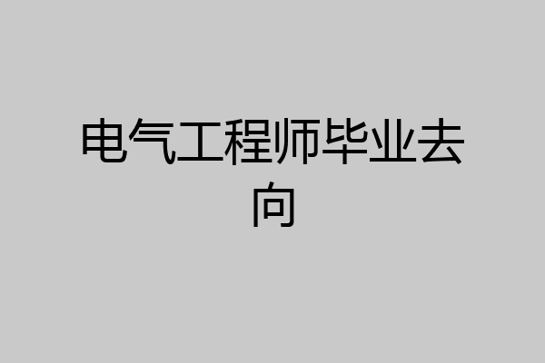 电气工程师毕业去向