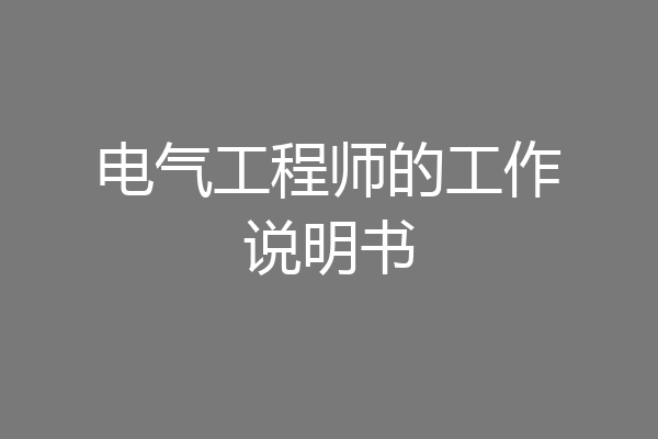 电气工程师的工作说明书