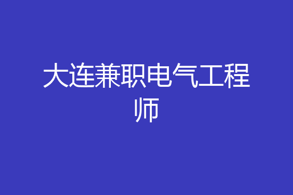 大连兼职电气工程师