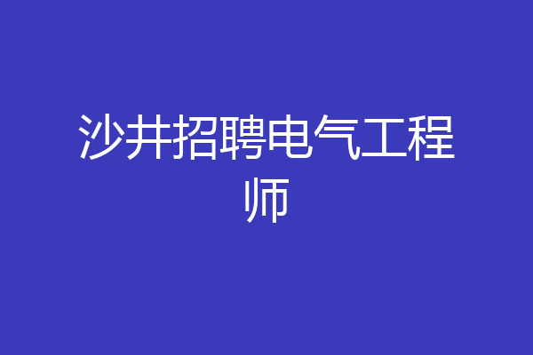 沙井招聘电气工程师