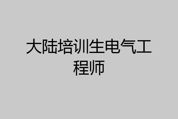 大陆培训生电气工程师