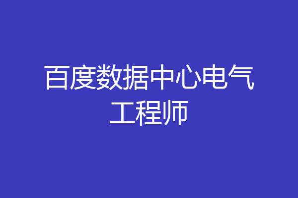 百度数据中心电气工程师