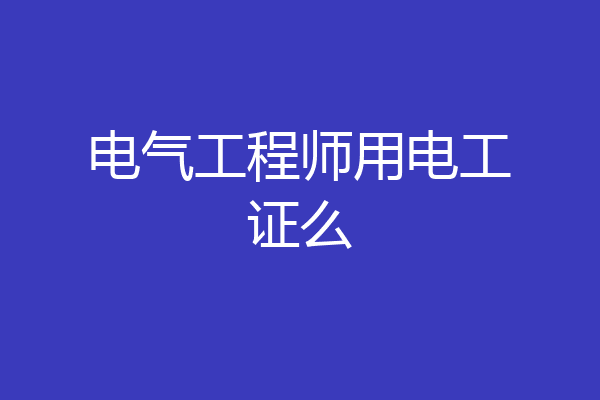 电气工程师用电工证么