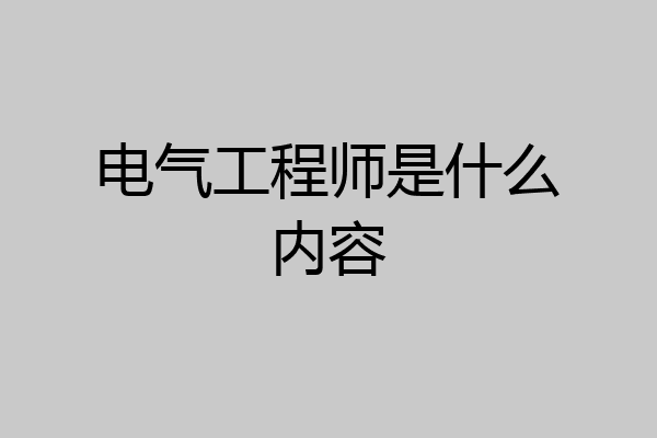 电气工程师是什么内容