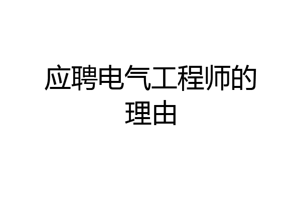 应聘电气工程师的理由