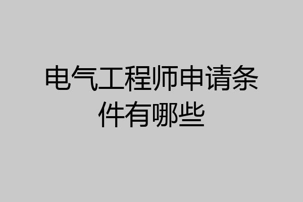 电气工程师申请条件有哪些