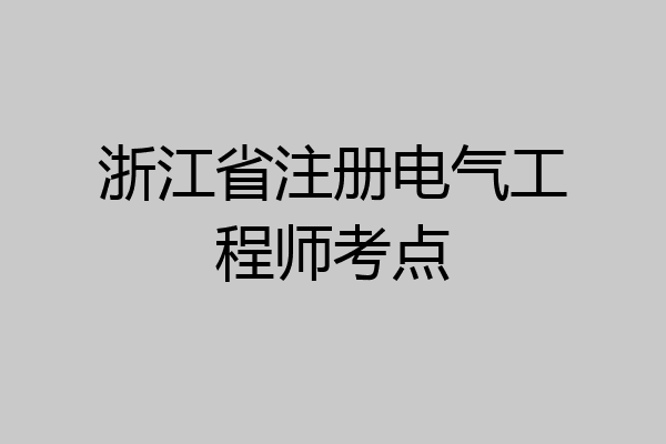浙江省注册电气工程师考点