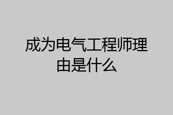成为电气工程师理由是什么