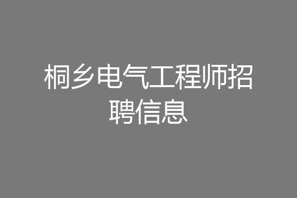桐乡电气工程师招聘信息