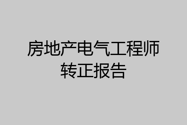 房地产电气工程师转正报告