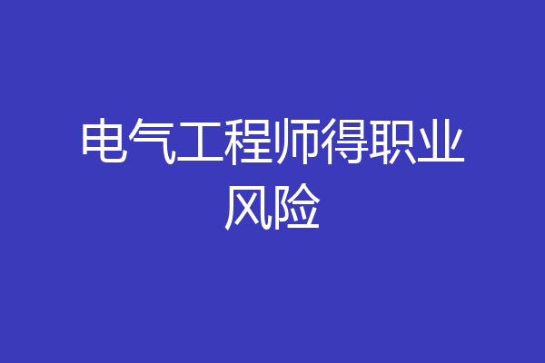 电气工程师得职业风险
