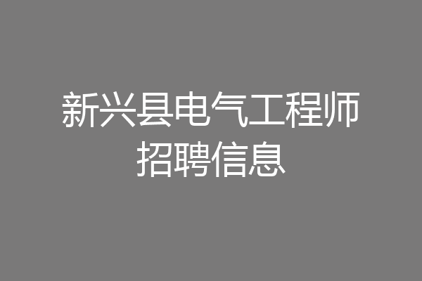 新兴县电气工程师招聘信息