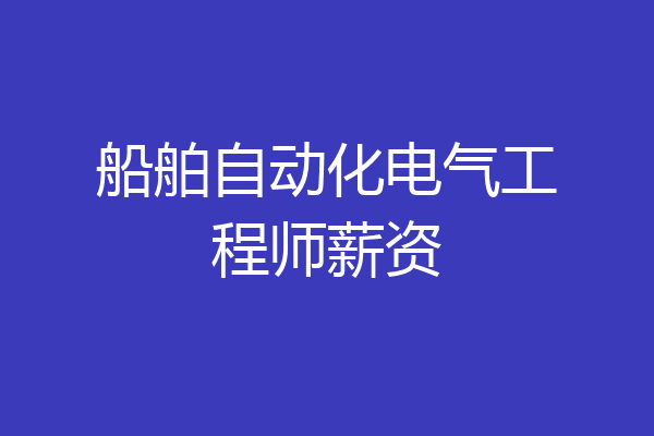 船舶自动化电气工程师薪资