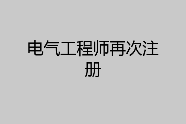 电气工程师再次注册