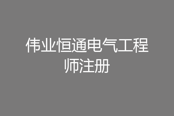 伟业恒通电气工程师注册