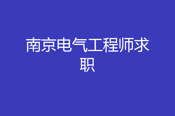 南京电气工程师求职