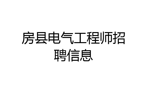房县电气工程师招聘信息
