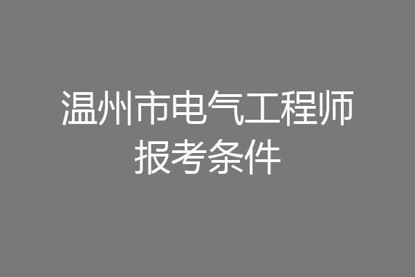 温州市电气工程师报考条件