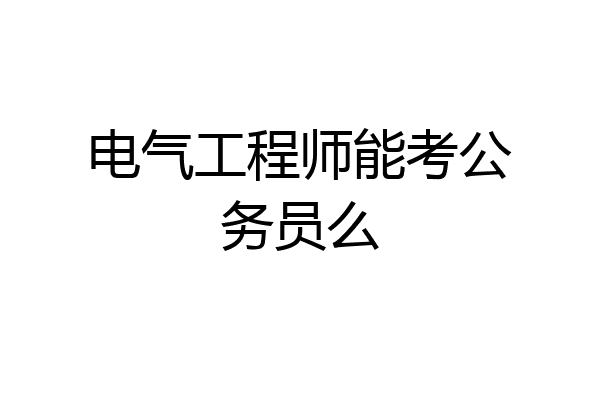 电气工程师能考公务员么