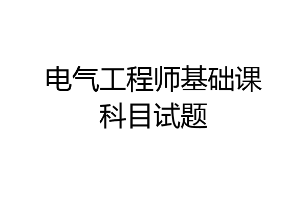 电气工程师基础课科目试题