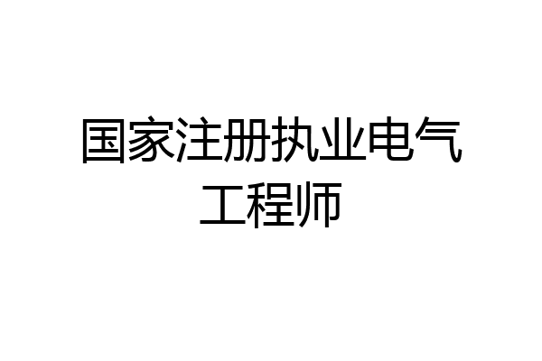 国家注册执业电气工程师