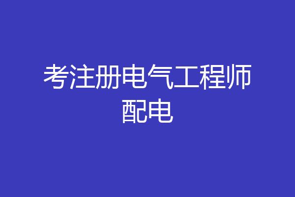 考注册电气工程师配电