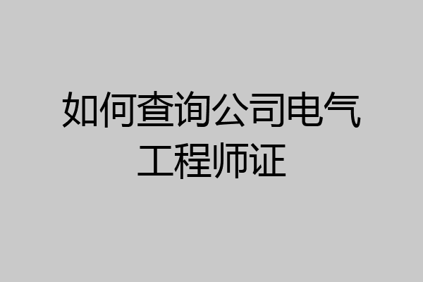 如何查询公司电气工程师证