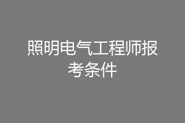 照明电气工程师报考条件